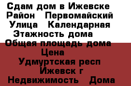 Сдам дом в Ижевске  › Район ­ Первомайский › Улица ­ Календарная › Этажность дома ­ 1 › Общая площадь дома ­ 50 › Цена ­ 6 000 - Удмуртская респ., Ижевск г. Недвижимость » Дома, коттеджи, дачи аренда   